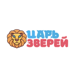 Царь Зверей Царь Зверей