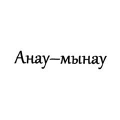 Анау-мынау Анау-мынау